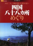 四国八十八カ所めぐり 楽学ブックス