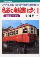 私鉄の廃線跡を歩く 〈１（北海道・東北編）〉 - この５０年間に廃止された全私鉄の現役時代と廃線跡を キャンブックス