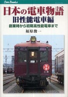日本の電車物語 〈旧性能電車編〉 - 創業時から初期高性能電車まで キャンブックス