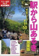 駅から山あるき - 関東版 大人の遠足ｂｏｏｋ （改訂３版）