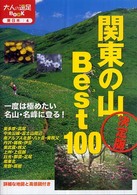 関東の山ベスト１００ - 決定版 大人の遠足ｂｏｏｋ （改訂２版）