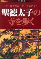 聖徳太子の寺を歩く - 太子ゆかりの三十三カ寺めぐり 楽学ブックス