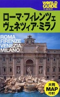 ローマ・フィレンツェ・ヴェネツィア・ミラノ ワールドガイド