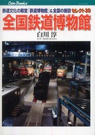 全国鉄道博物館 - 鉄道文化の殿堂「鉄道博物館」＆全国の施設セレクト３ キャンブックス