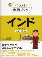 インド - ヒンディー語＋英語 イラスト会話ブック