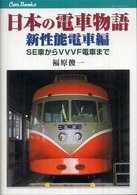 日本の電車物語 〈新性能電車編〉 キャンブックス