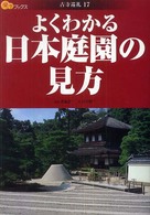 よくわかる日本庭園の見方 楽学ブックス