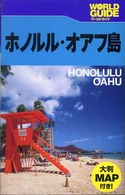 ホノルル・オアフ島 ワールドガイド