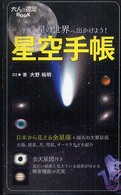 星空手帳 - コンヤモホシノセカイヘデカケヨウ 大人の遠足ｂｏｏｋ