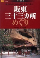 坂東三十三カ所めぐり - 鎌倉時代に始まる観音霊場の旅へ 楽学ブックス
