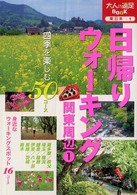 日帰りウォーキング〈関東周辺〉 〈１〉 - 四季を楽しむ５０コース 大人の遠足ｂｏｏｋ （改訂４版）
