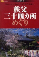 秩父三十四カ所めぐり - 里の人々に守られてきた観音霊場へ 楽学ブックス