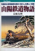 山陽鉄道物語 - 先駆的な営業施策を数多く導入した輝しい足跡 キャンブックス