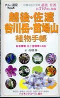 越後・佐渡・谷川岳・苗場山植物手帳 大人の遠足ｂｏｏｋ