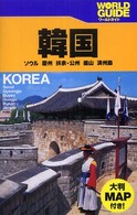 韓国 - ソウル　慶州　扶余・公州　釜山　済州島 ワールドガイド