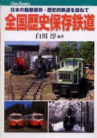 全国歴史保存鉄道 - 日本の動態保存・歴史的鉄道を訪ねて キャンブックス
