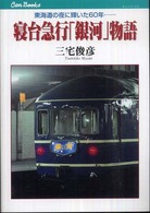 キャンブックス<br> 寝台急行「銀河」物語―東海道の夜に輝いた６０年…