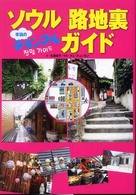 ソウル路地裏チョンマルガイド