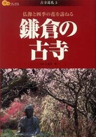 鎌倉の古寺 - 仏像と四季の花を訪ねる 楽学ブックス