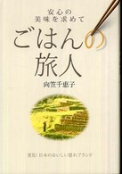 ごはんの旅人―安心の美味を求めて