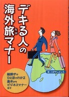 デキる人の海外旅マナー - 絵解きでひと目でわかる基本からビジネスマナーまで
