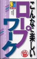 こんなに楽しいロープワーク るるぶｄｏ！ハンディ