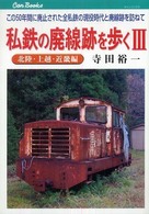 私鉄の廃線跡を歩く 〈３（北陸・上越・近畿編）〉 - この５０年間に廃止された全私鉄の現役時代と廃線跡を キャンブックス