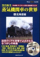 蒸気機関車の世界 〈１（北海道編）〉 - ８ｍｍ映画・モノクローム写真・鉄道絵画でたどる キャンＤＶＤブックス