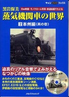 蒸気機関車の世界 〈２（本州編　其の１）〉 - ８ｍｍ映画・モノクローム写真・鉄道絵画でたどる キャンＤＶＤブックス