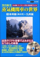 蒸気機関車の世界 〈３（本州編　其の２・九州編）〉 - ８ｍｍ映画・モノクローム写真・鉄道絵画でたどる キャンＤＶＤブックス