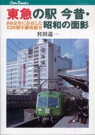 東急の駅今昔・昭和の面影 - ８０余年に存在した１２０駅を徹底紹介 キャンブックス