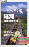 尾瀬自然観察手帳 大人の遠足ｂｏｏｋ