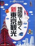 ＪＴＢのｍｏｏｋ<br> 地図で歩く新東京観光 - 歩く最新東京地図