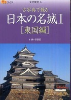 日本の名城 〈１（東国編）〉 - 古写真で蘇る 楽学ブックス