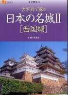 日本の名城 〈２（西国編）〉 - 古写真で蘇る 楽学ブックス