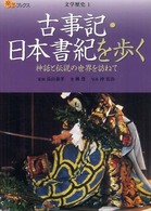 古事記・日本書紀を歩く - 神話と伝説の世界を訪ねて 楽学ブックス