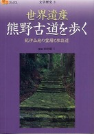 世界遺産熊野古道を歩く - 紀伊山地の霊場と参詣道 楽学ブックス