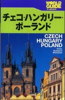 チェコ・ハンガリー・ポーランド - プラハ・ブダペスト・ワルシャワ ワールドガイド