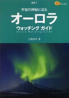 オーロラウォッチングガイド - 宇宙の神秘に迫る 楽学ブックス