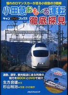 小田急おもしろ運転徹底探見 - 憧れのロマンスカーが走る小田急の３路線 キャンＤＶＤブックス