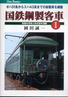 キャンブックス<br> 国鉄鋼製客車〈１〉オハ３１系からスハ４３系までの新製車を網羅