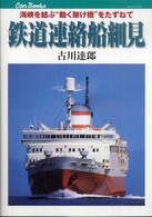 キャンブックス<br> 鉄道連絡船細見―海峡を結ぶ“動く架け橋”をたずねて