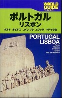 ポルトガル・リスボン - ポルト　オビドス　コインブラ　エヴォラ　マディラ島 ワールドガイド
