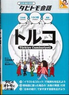絵を見て話せるタビトモ会話<br> トルコ―トルコ語＋日本語＋英語