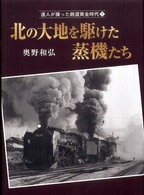 北の大地を駆けた蒸機たち 達人が撮った鉄道黄金時代