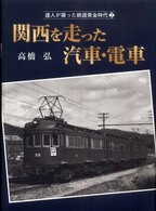 関西を走った汽車・電車 達人が撮った鉄道黄金時代