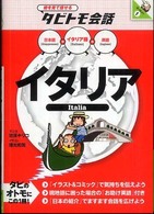 イタリア - イタリア語＋日本語・英語 絵を見て話せるタビトモ会話