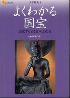 楽学ブックス<br> よくわかる国宝―国宝でたどる日本文化史