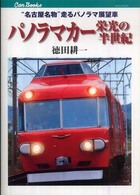 パノラマカー栄光の半世紀 - “名古屋名物”走るパノラマ展望車 キャンブックス