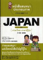 Ｊａｐａｎ 〈５〉 タイ語～日本語 イラスト会話ブック